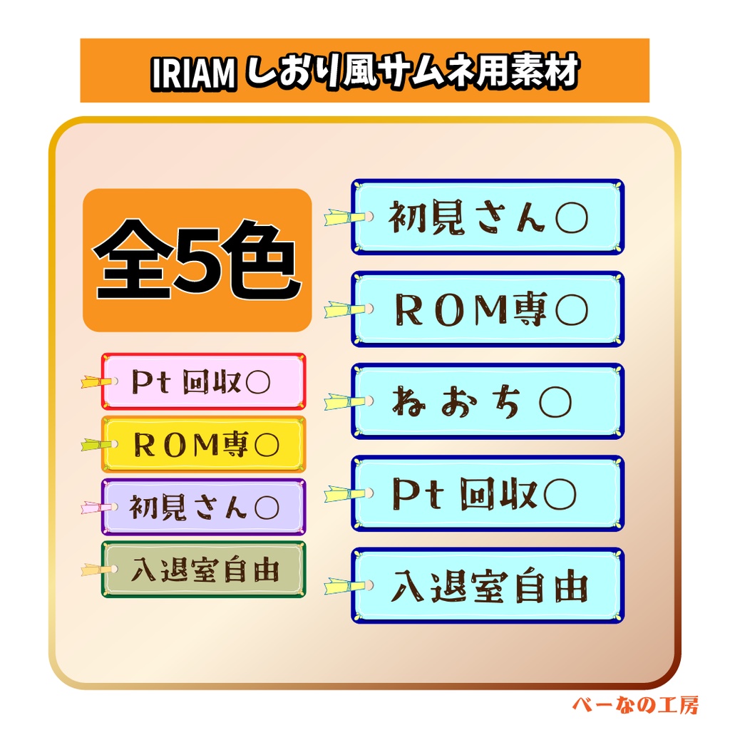 [IRIAM素材]サムネ用しおり風文字素材　