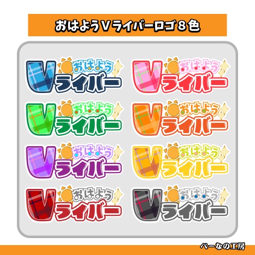 [フリー素材]おはようVライバーロゴ8色