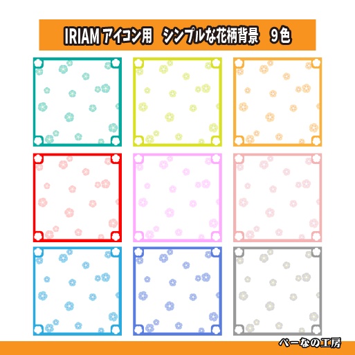 [IRIAM素材]全9色花柄背景素材