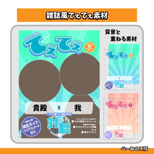 【フリー素材】雑誌風てぇてぇ