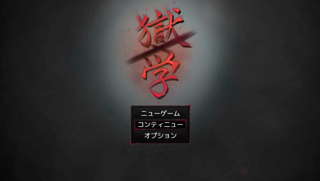 獄学
