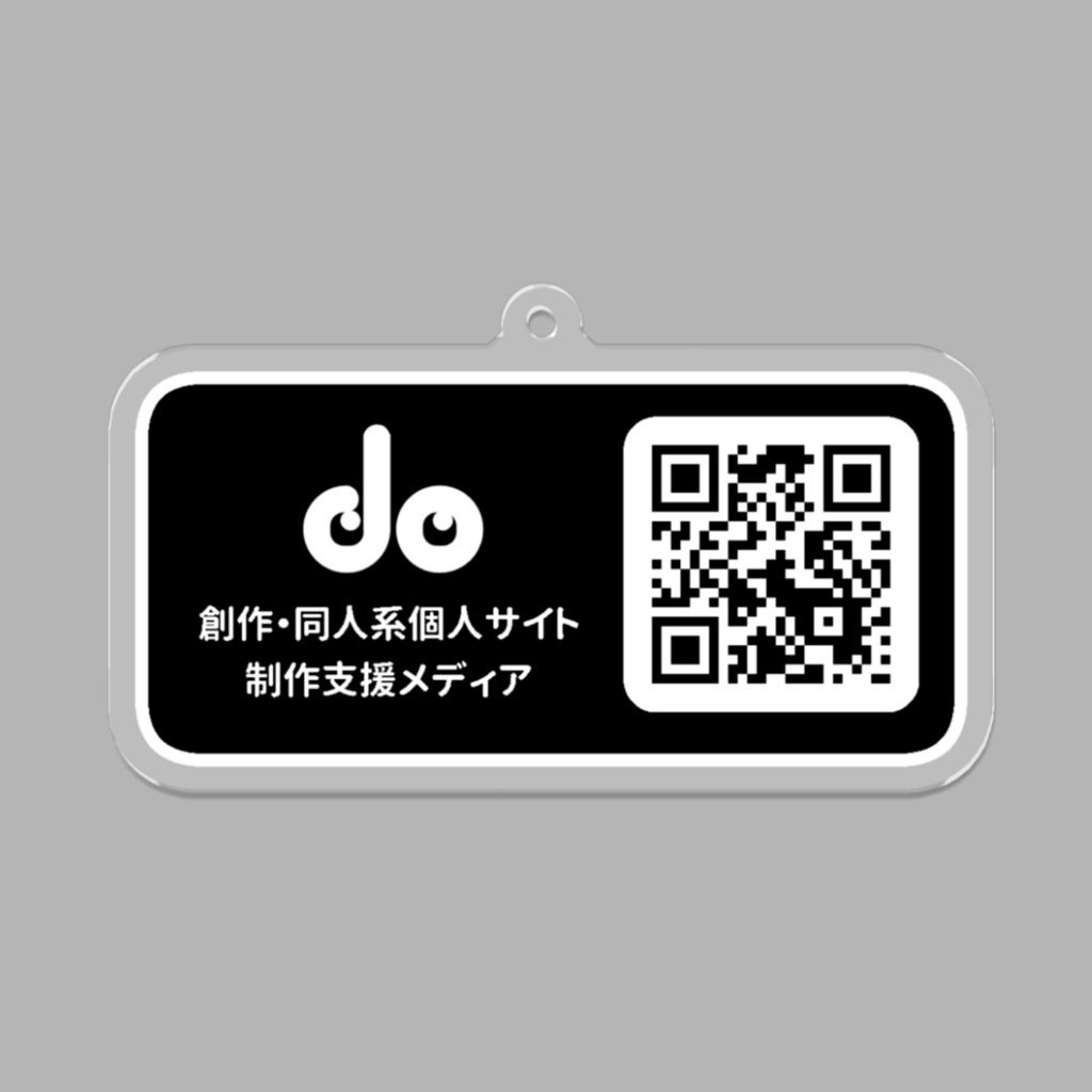 do宣伝用アクリルキーホルダー(黒)