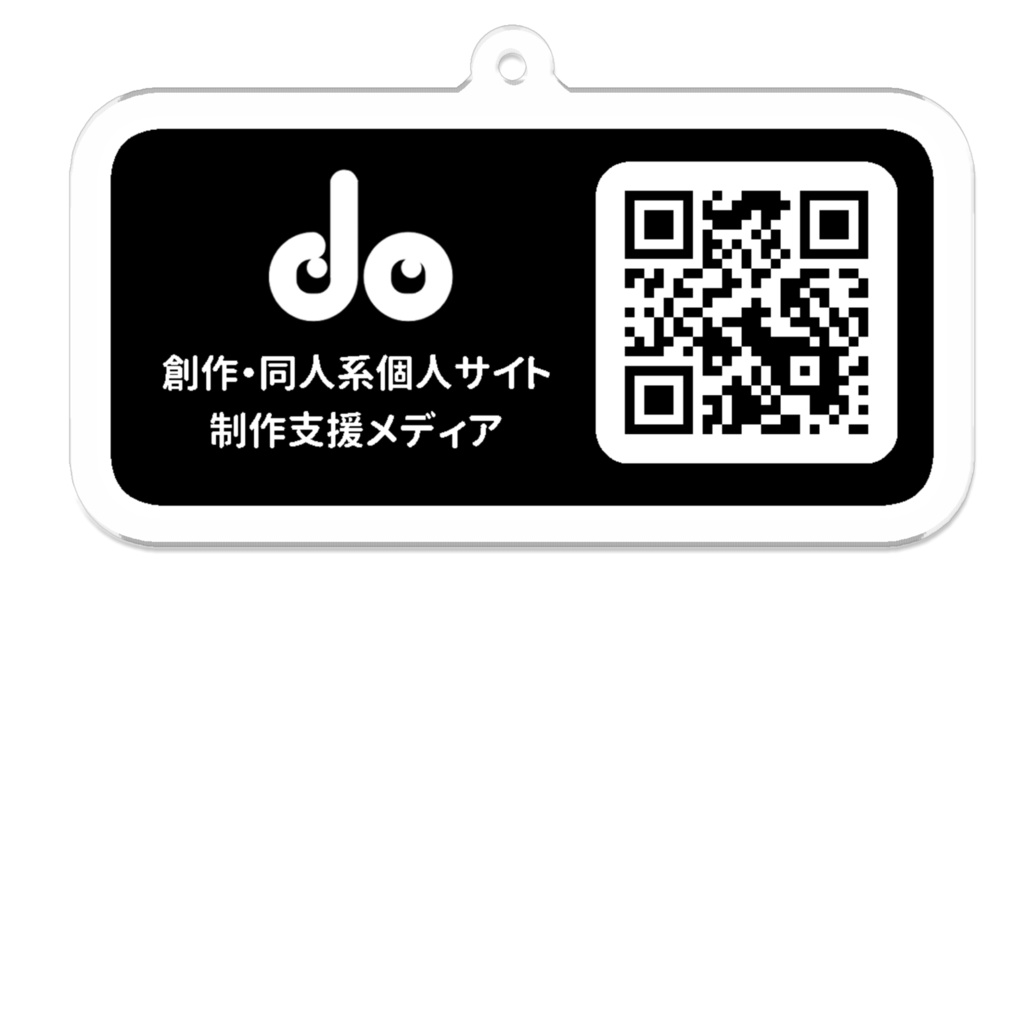 do宣伝用アクリルキーホルダー(黒)