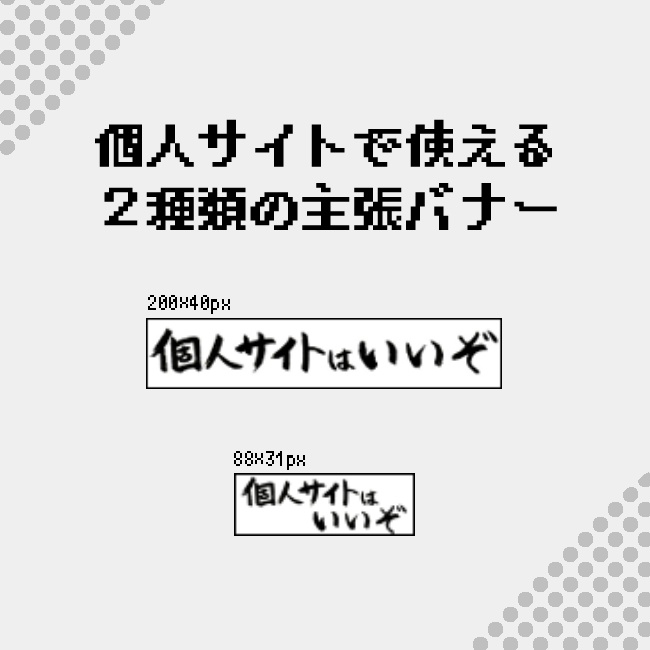 主張バナー「個人サイトはいいぞ」