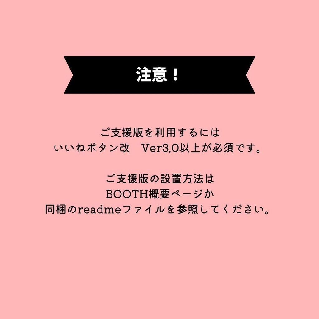 いいねボタン・改 ご支援用ツール