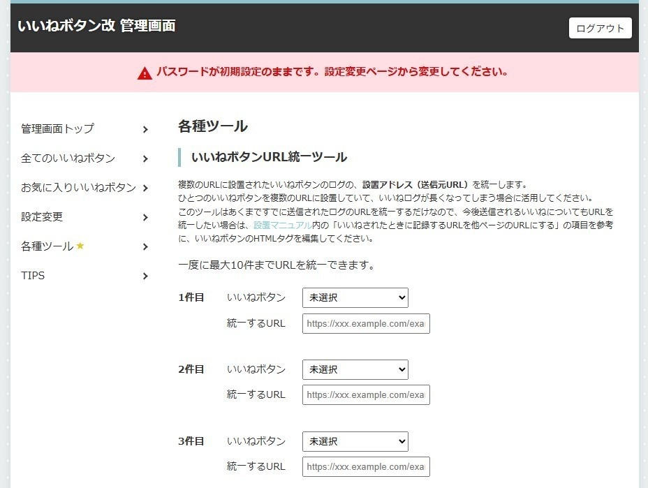 いいねボタン・改 ご支援用ツール