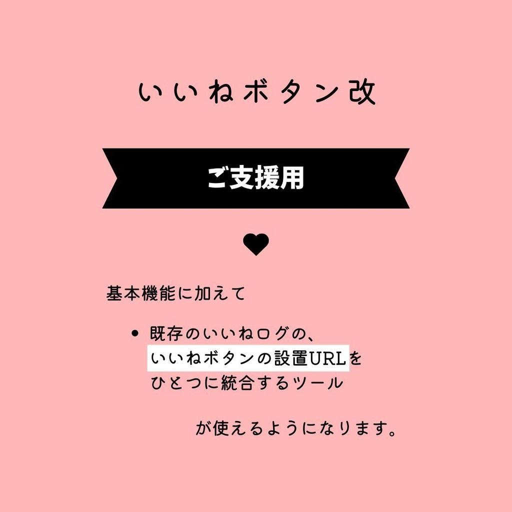 いいねボタン・改 ご支援用ツール
