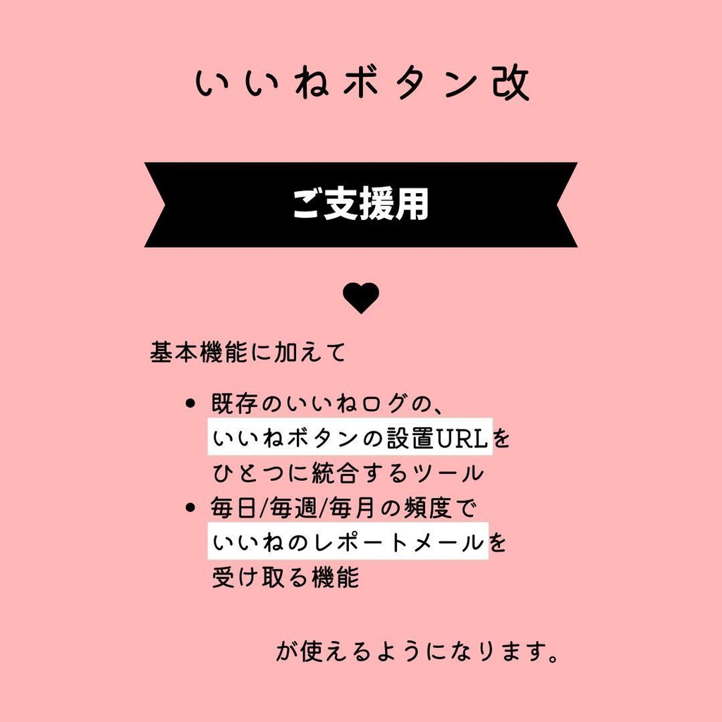 いいねボタン・改 ご支援用ツール