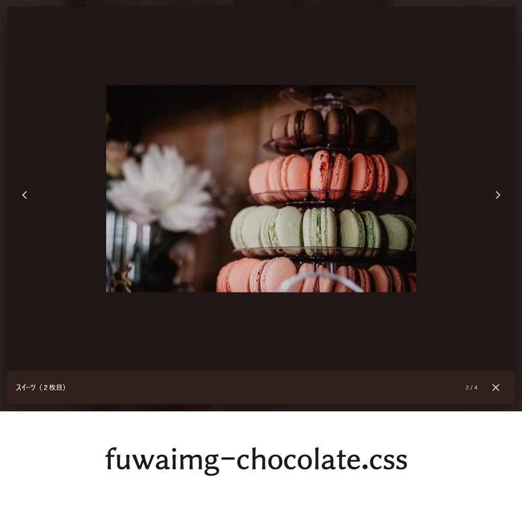 fuwaimg デザイン変更CSS同梱ご支援版