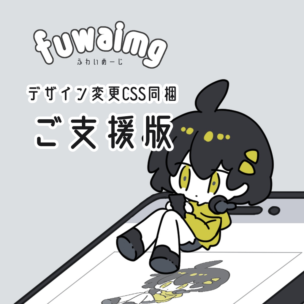 fuwaimg デザイン変更CSS同梱ご支援版