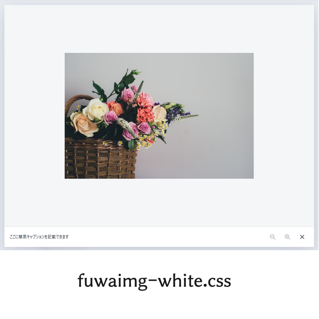 fuwaimg デザイン変更CSS同梱ご支援版