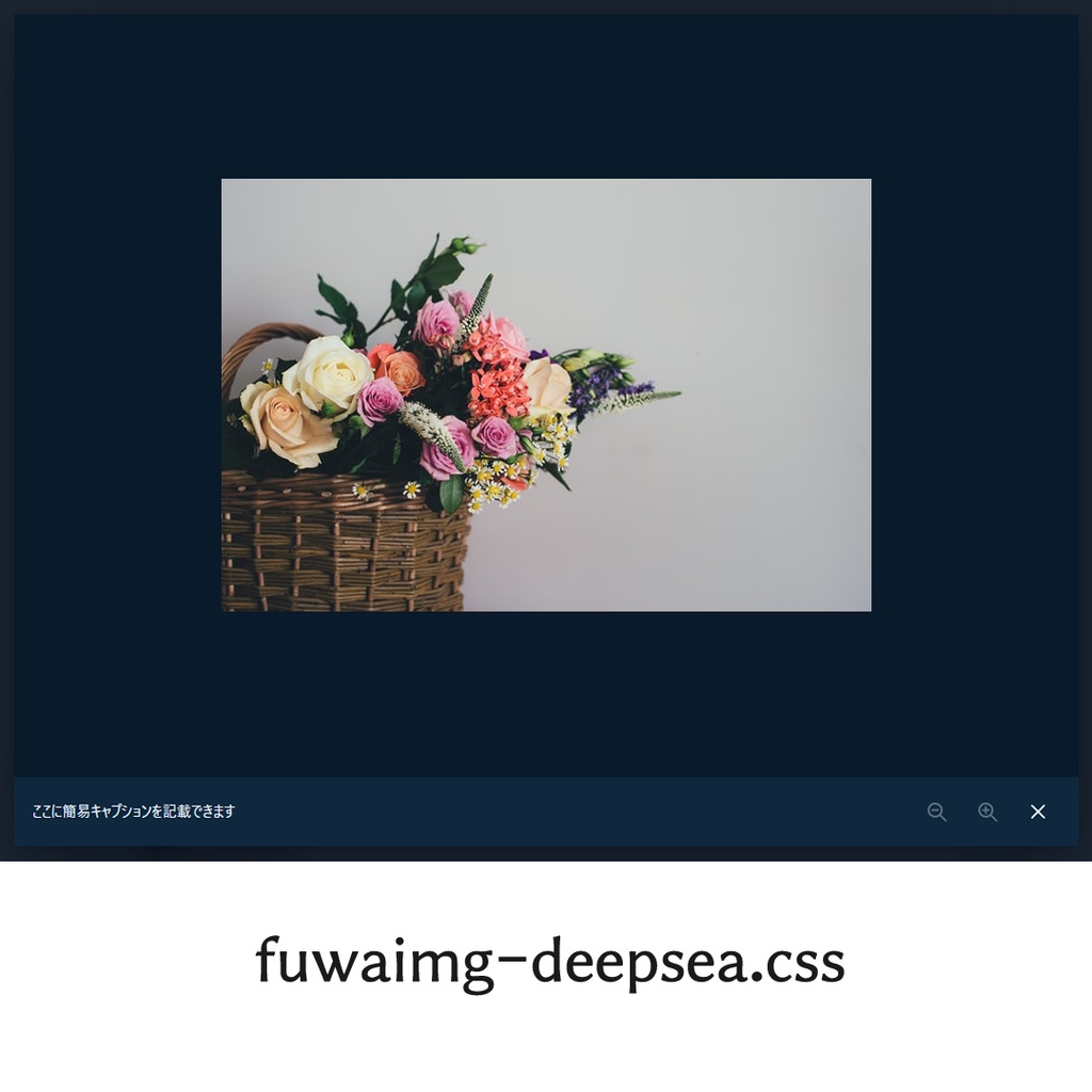 fuwaimg デザイン変更CSS同梱ご支援版