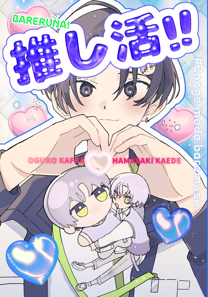新刊【バレるな！推し活！】