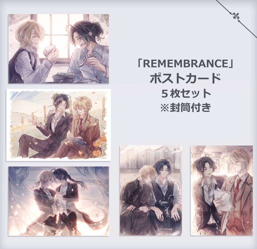 【受注生産】「REMEMBRANCE」SWポストカードセット