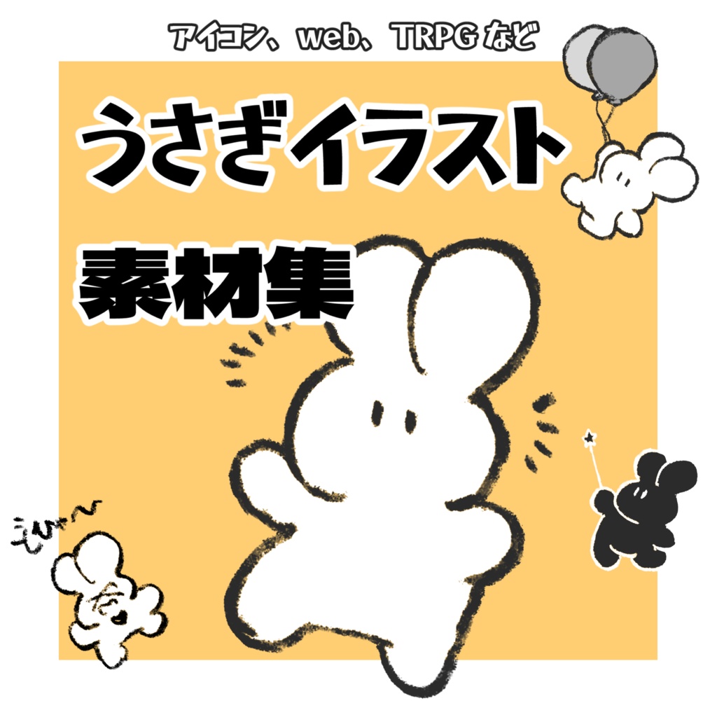 うさぎイラスト素材集（随時追加）/Kokyu