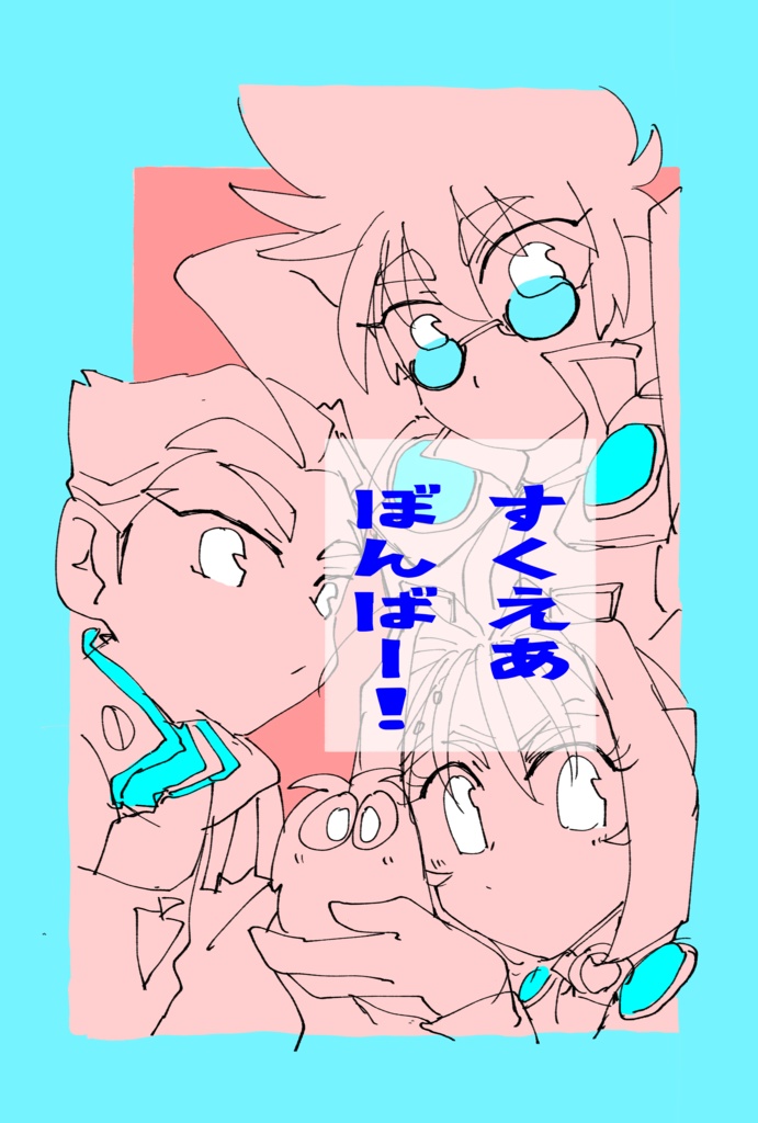 すくえあぼんばー!