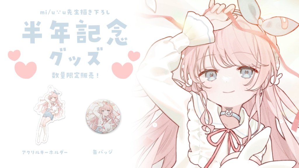 天羽うの 半年記念グッズ