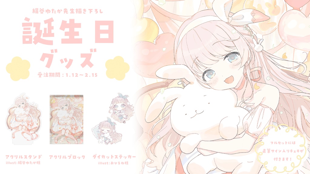 天羽うの 誕生日記念グッズ2024