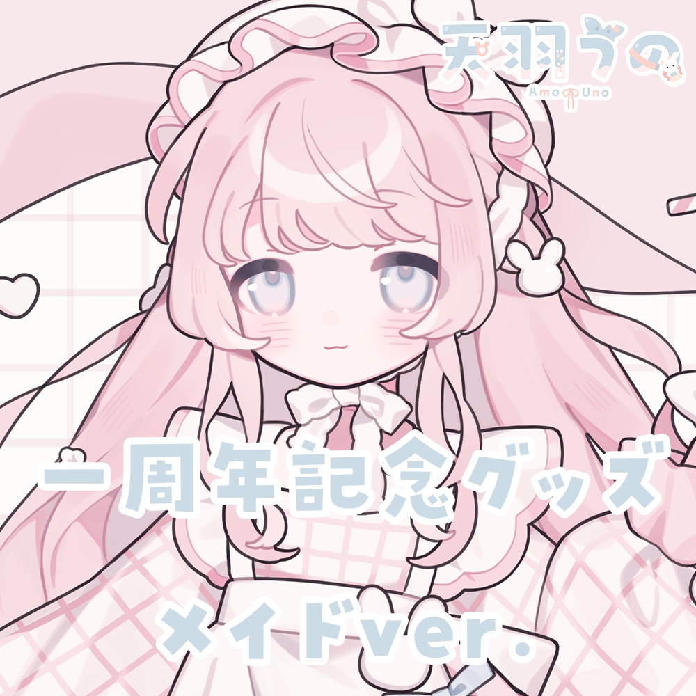 天羽うの　1周年記念グッズ　メイドver.