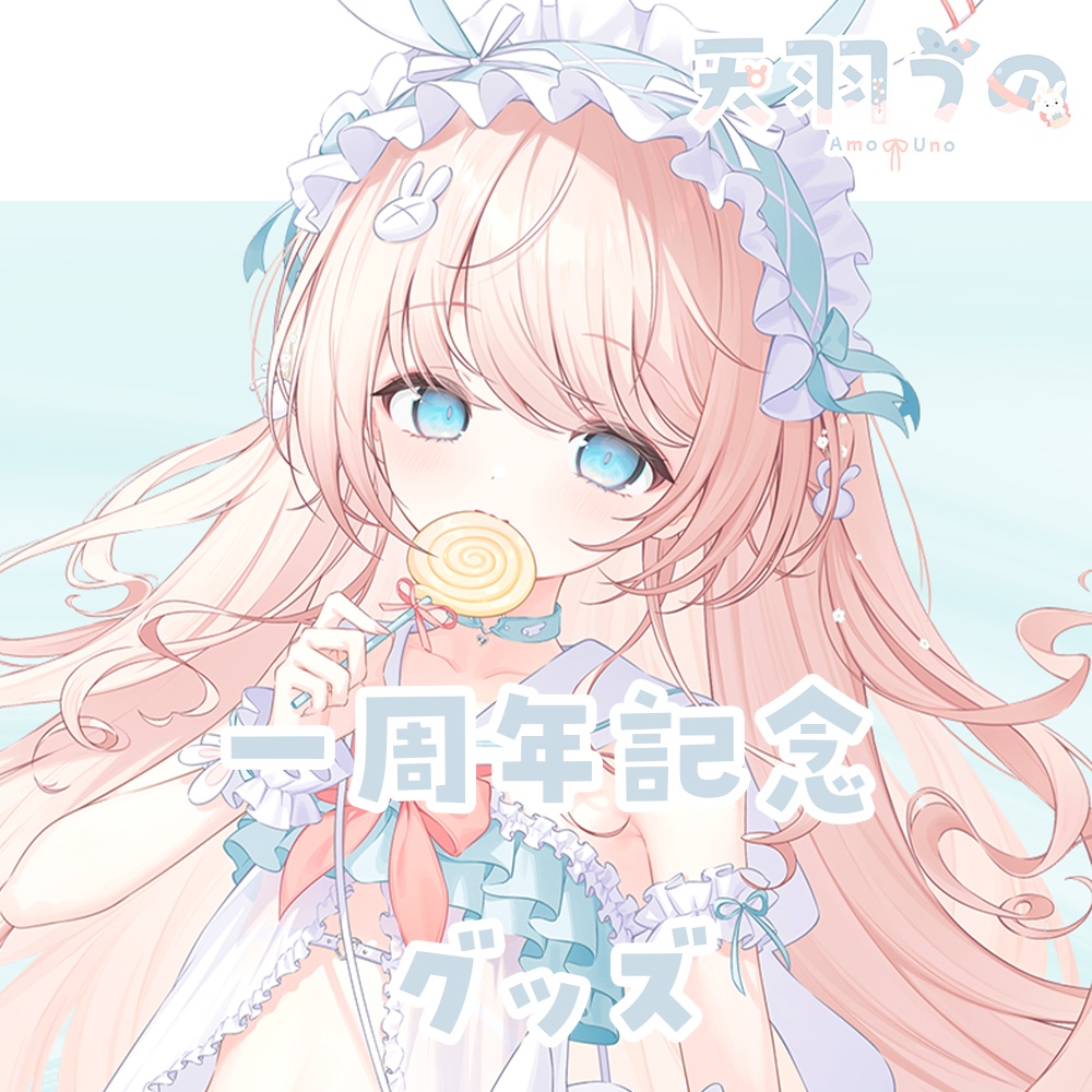 天羽うの 1周年記念グッズ
