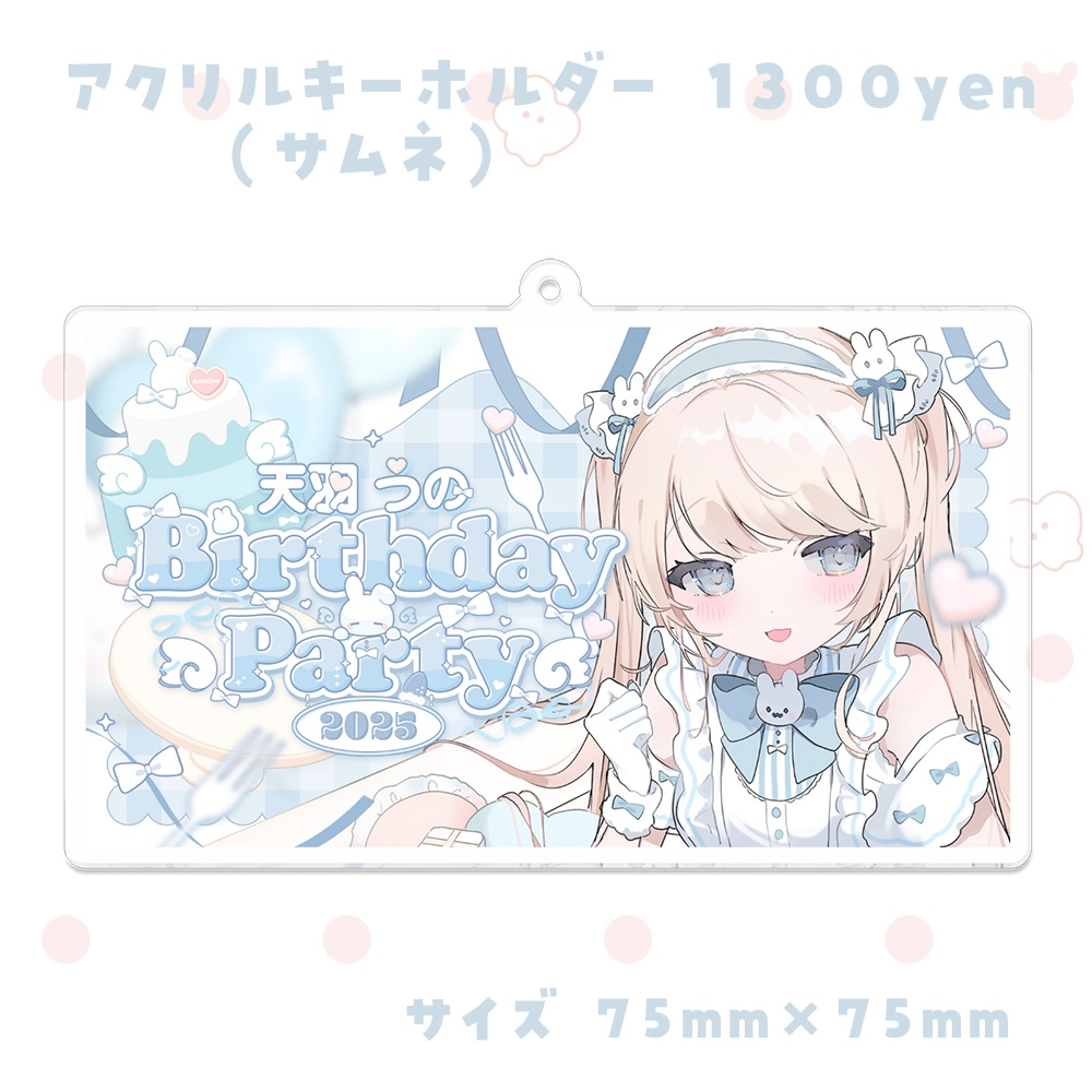 天羽うの 誕生日記念グッズ2025