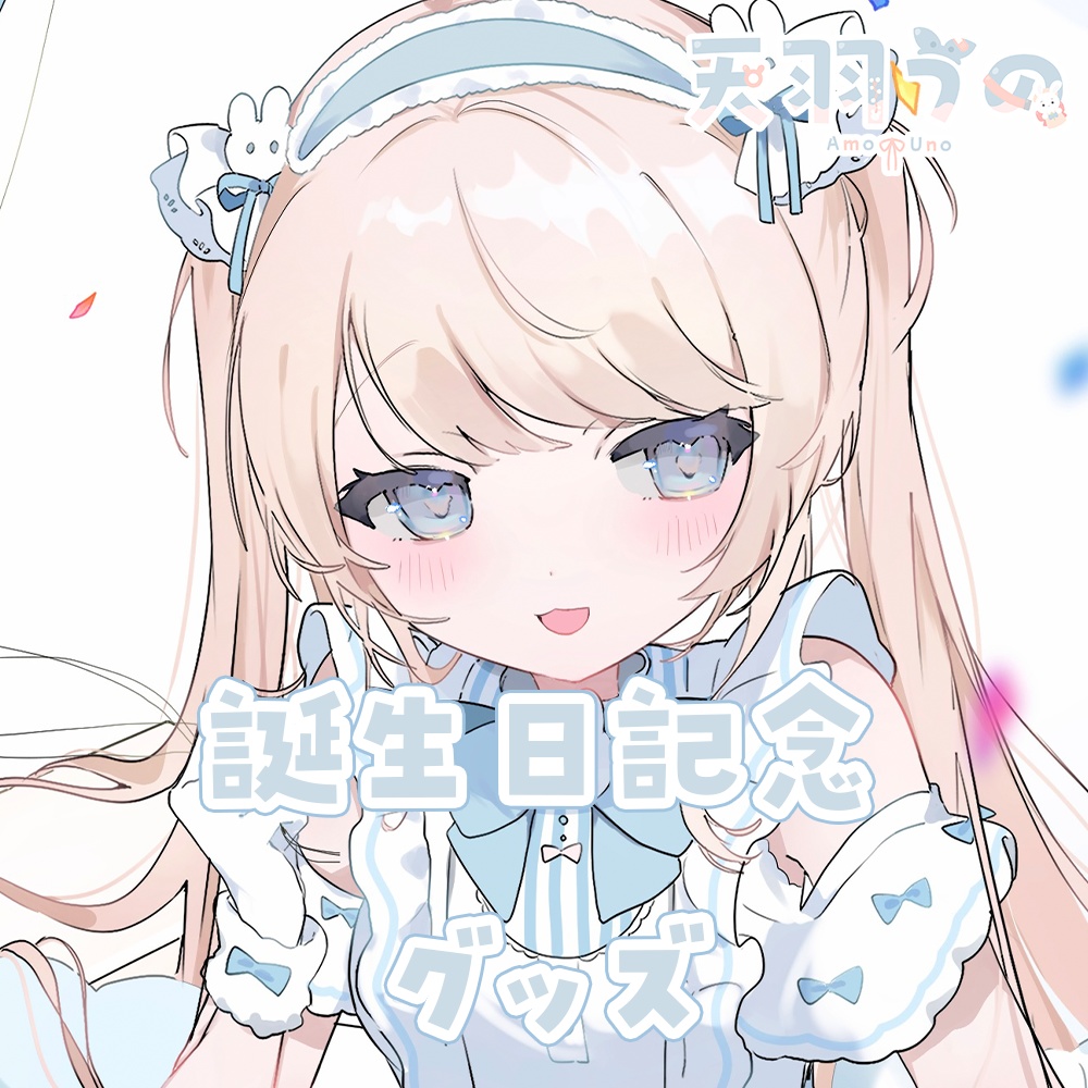 天羽うの　誕生日記念グッズ2025