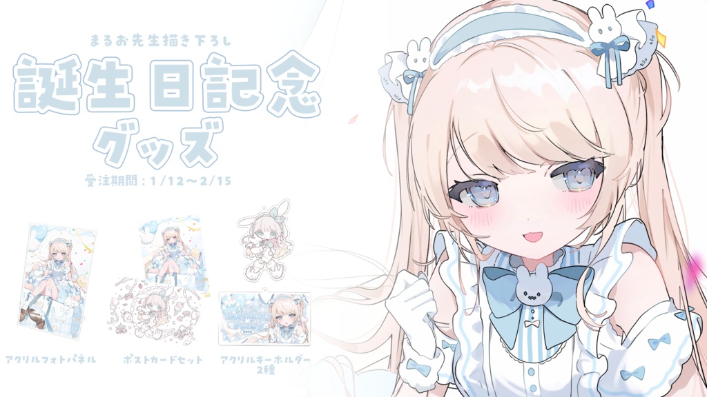 天羽うの 誕生日記念グッズ2025