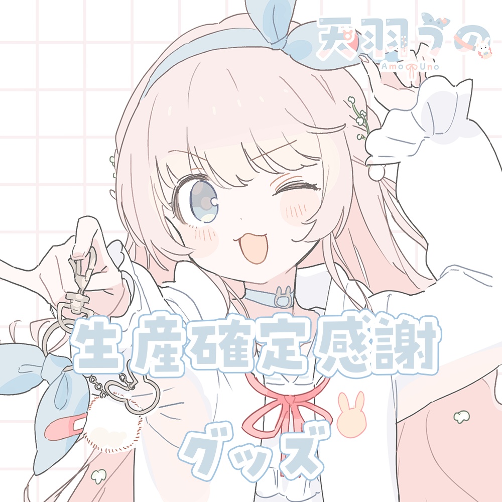 天羽うの 生産確定感謝グッズ