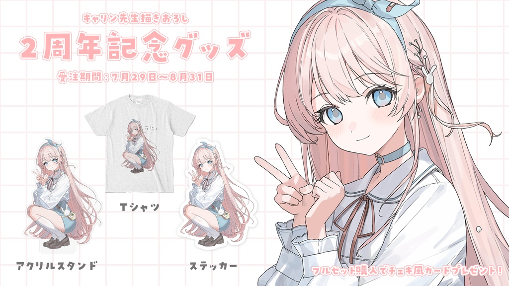 天羽うの 2周年記念グッズ