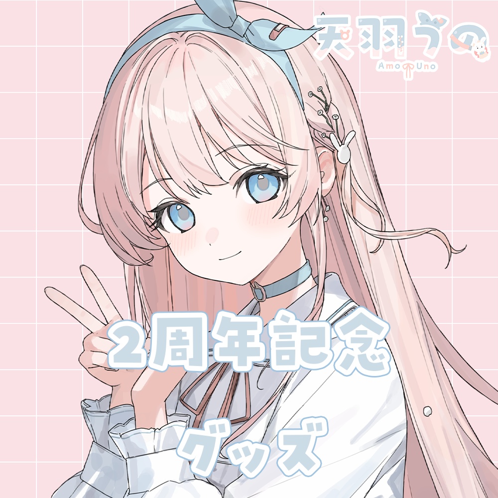 天羽うの　2周年記念グッズ