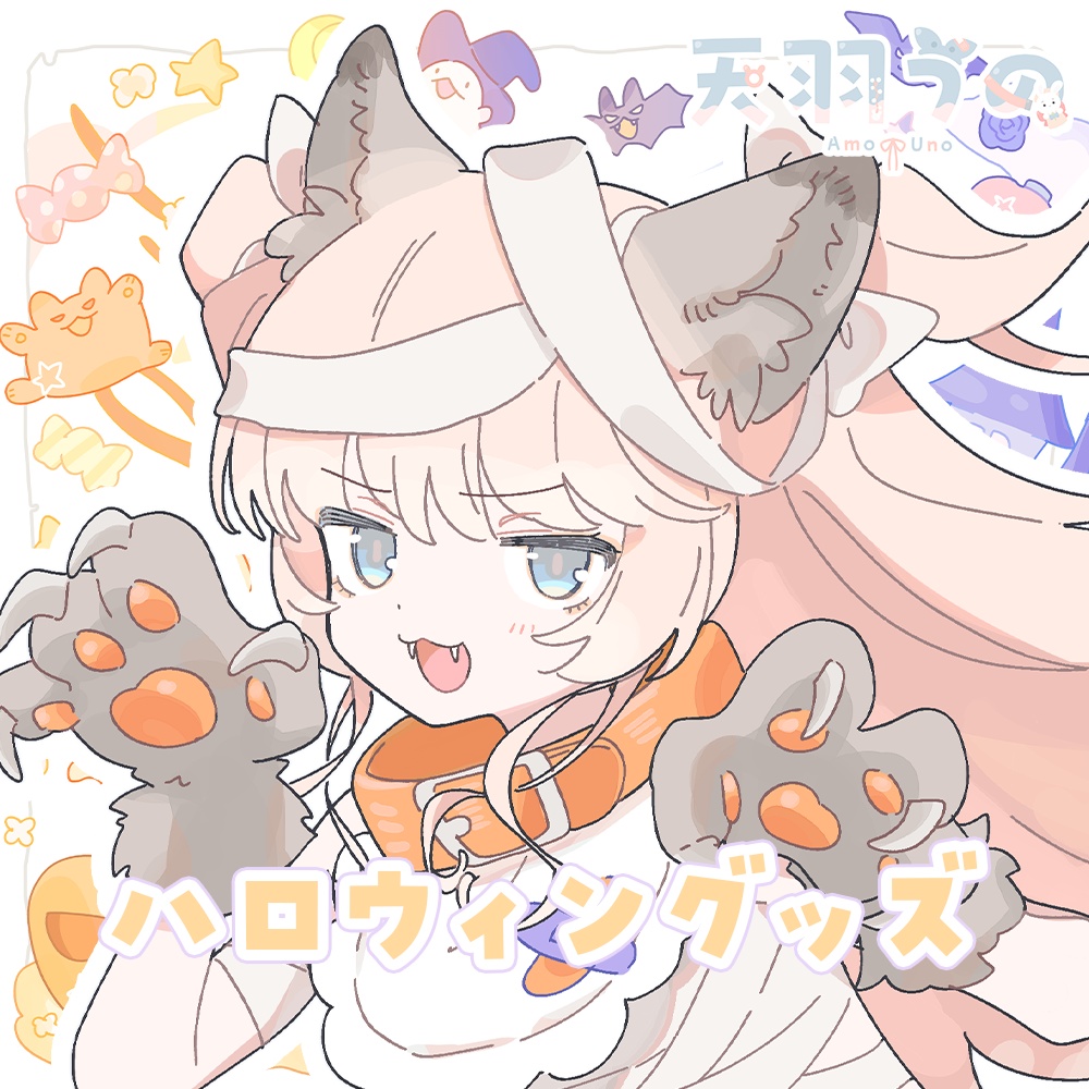 天羽うの　ハロウィングッズ2025