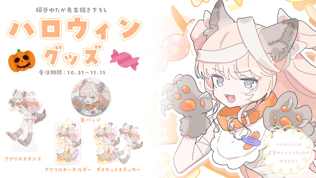 天羽うの ハロウィングッズ2025