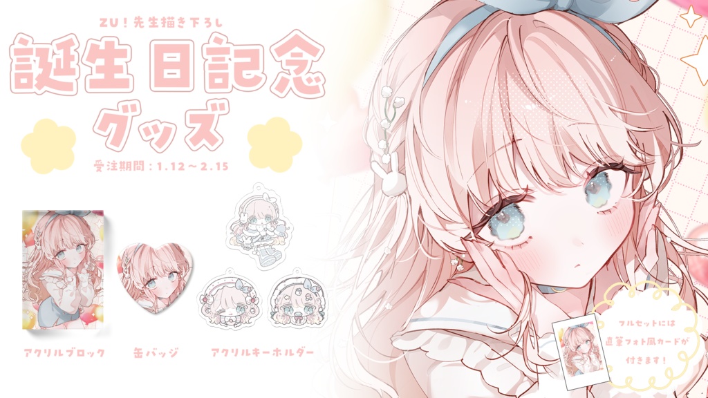 天羽うの 誕生日記念グッズ2026