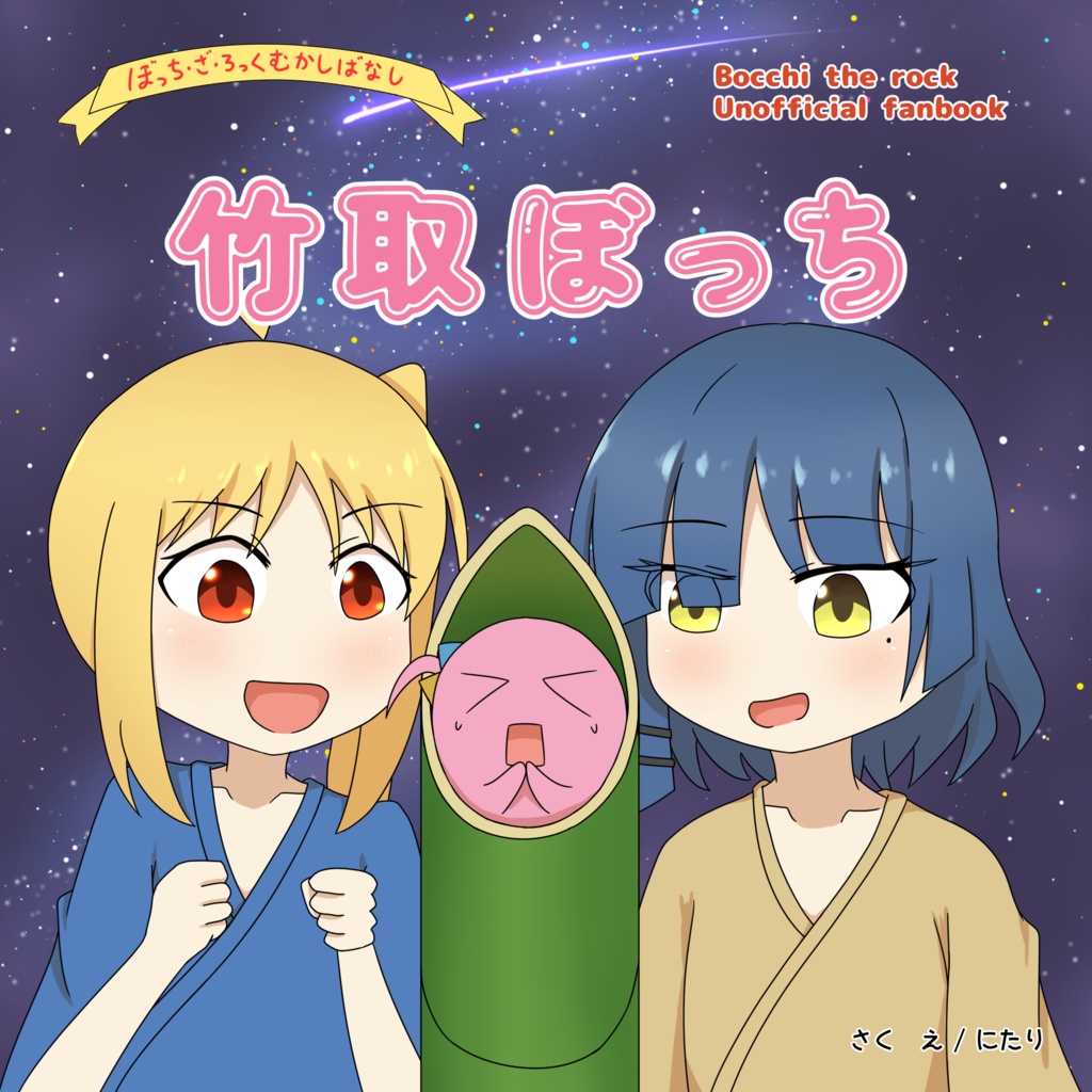 竹取ぼっち