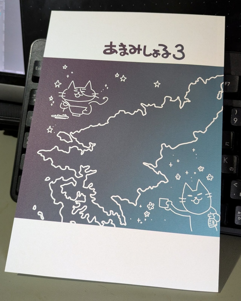 あまみしょる3