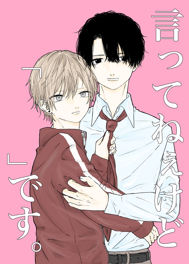 【創作BL】言ってねぇけど「　　」です。