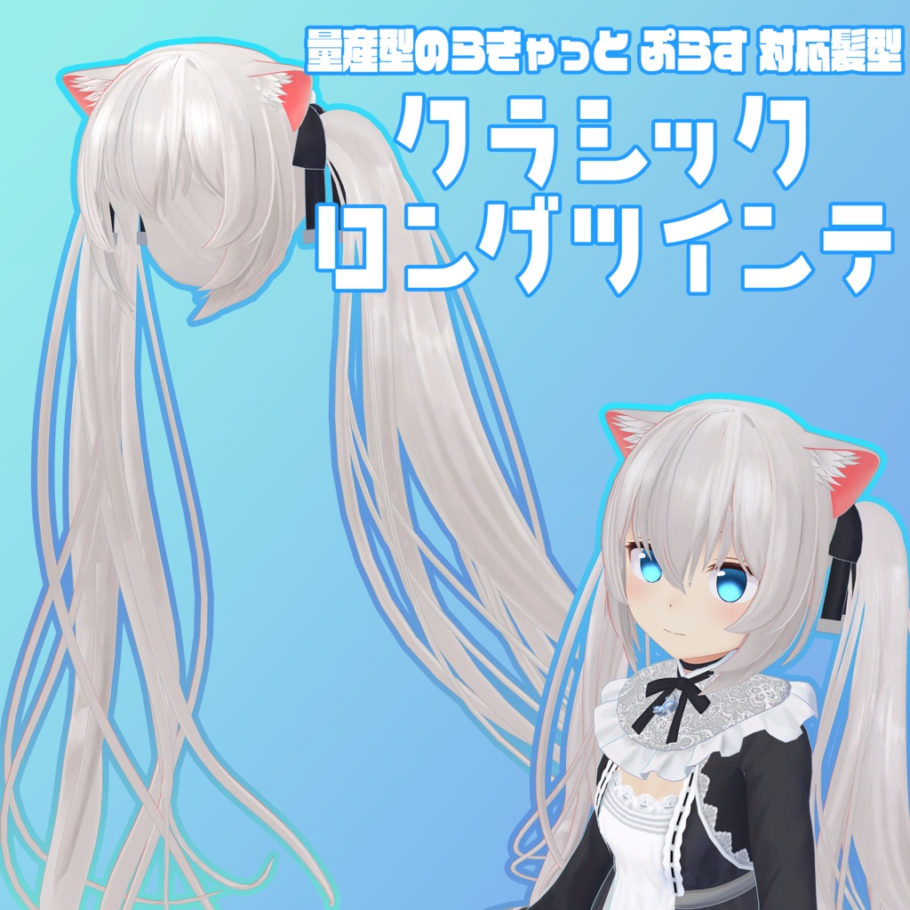 クラシックロングツインテ【量産型のらきゃっと ぷらす向け髪型】