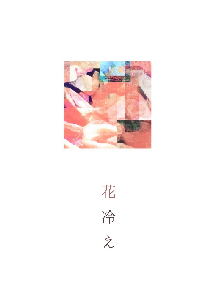 花冷え