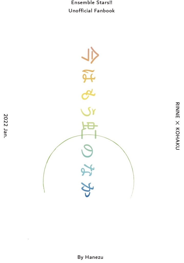 今はもう虹のなか