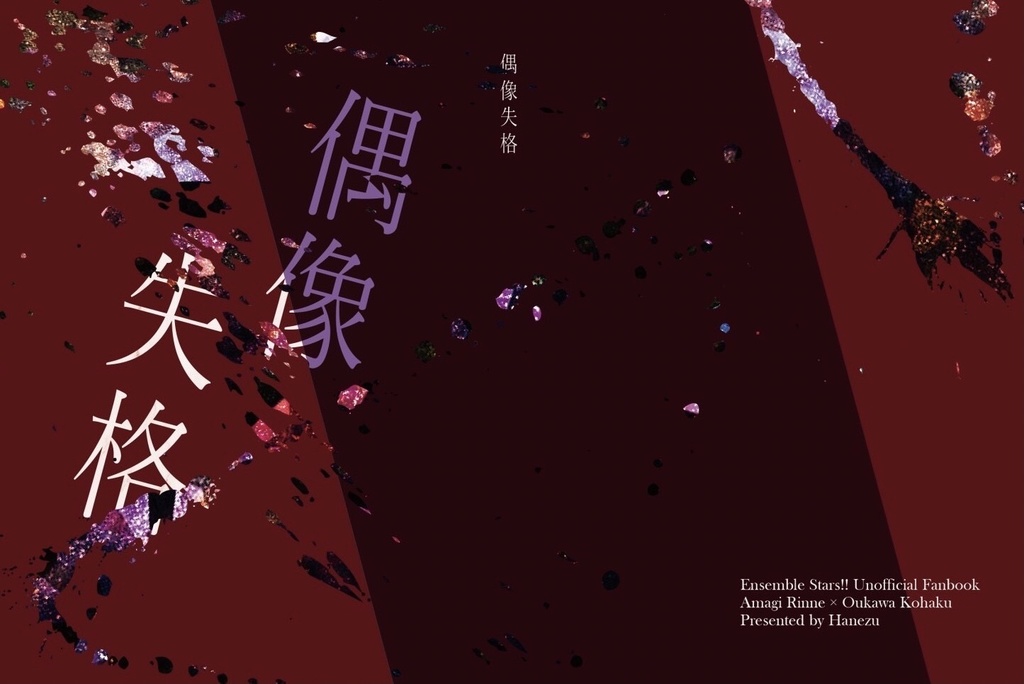 偶像失格