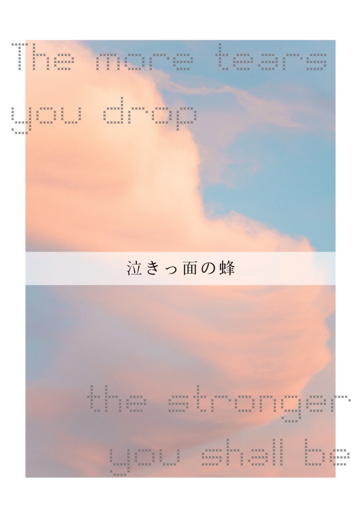 泣きっ面の蜂