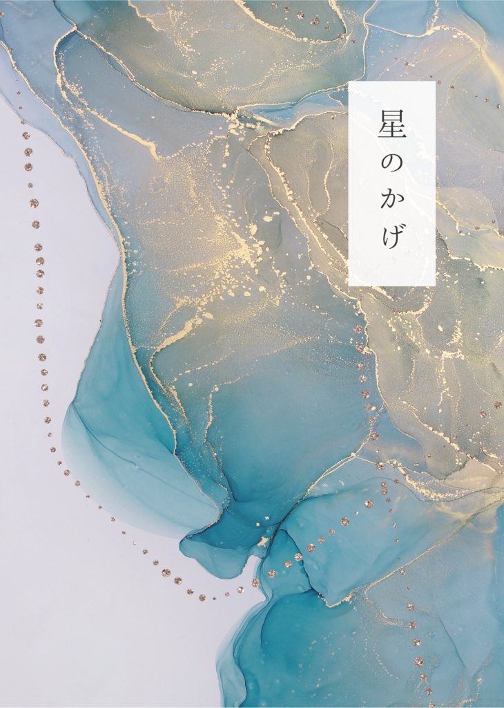 星のかげ