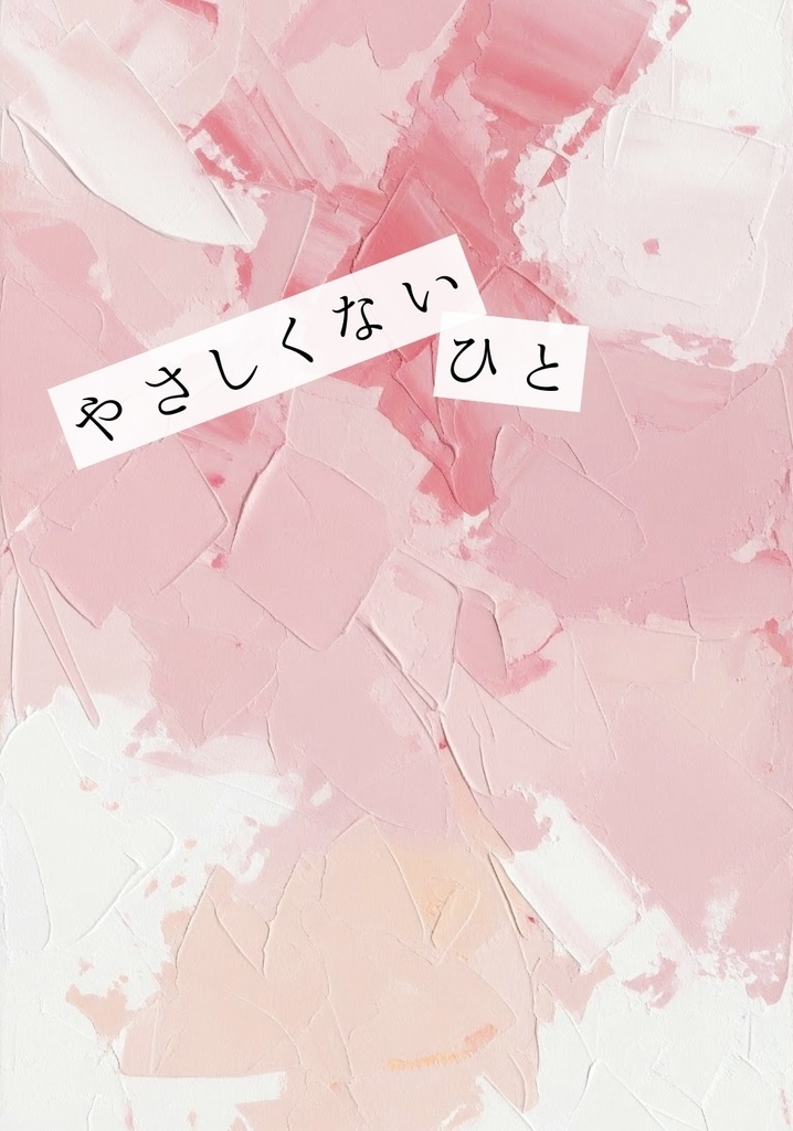 やさしくないひと