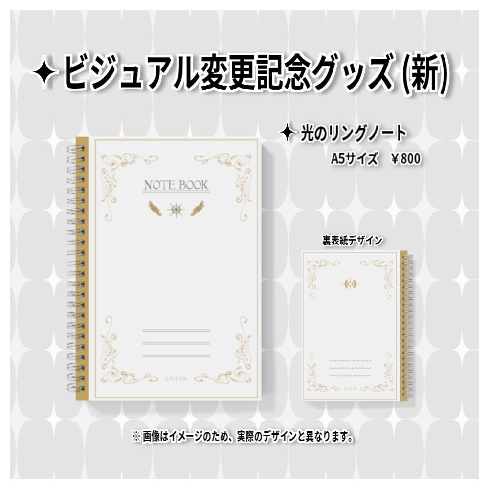 【ビジュ変記念】光のリングノート【Lucia】