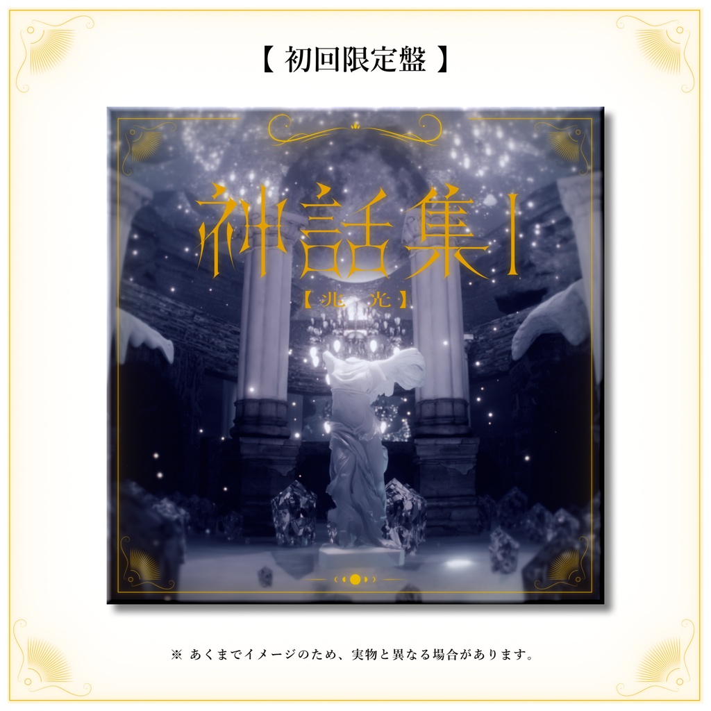 【CD単体】Lucia 1st mini Album「神話集 Ⅰ [兆光]」