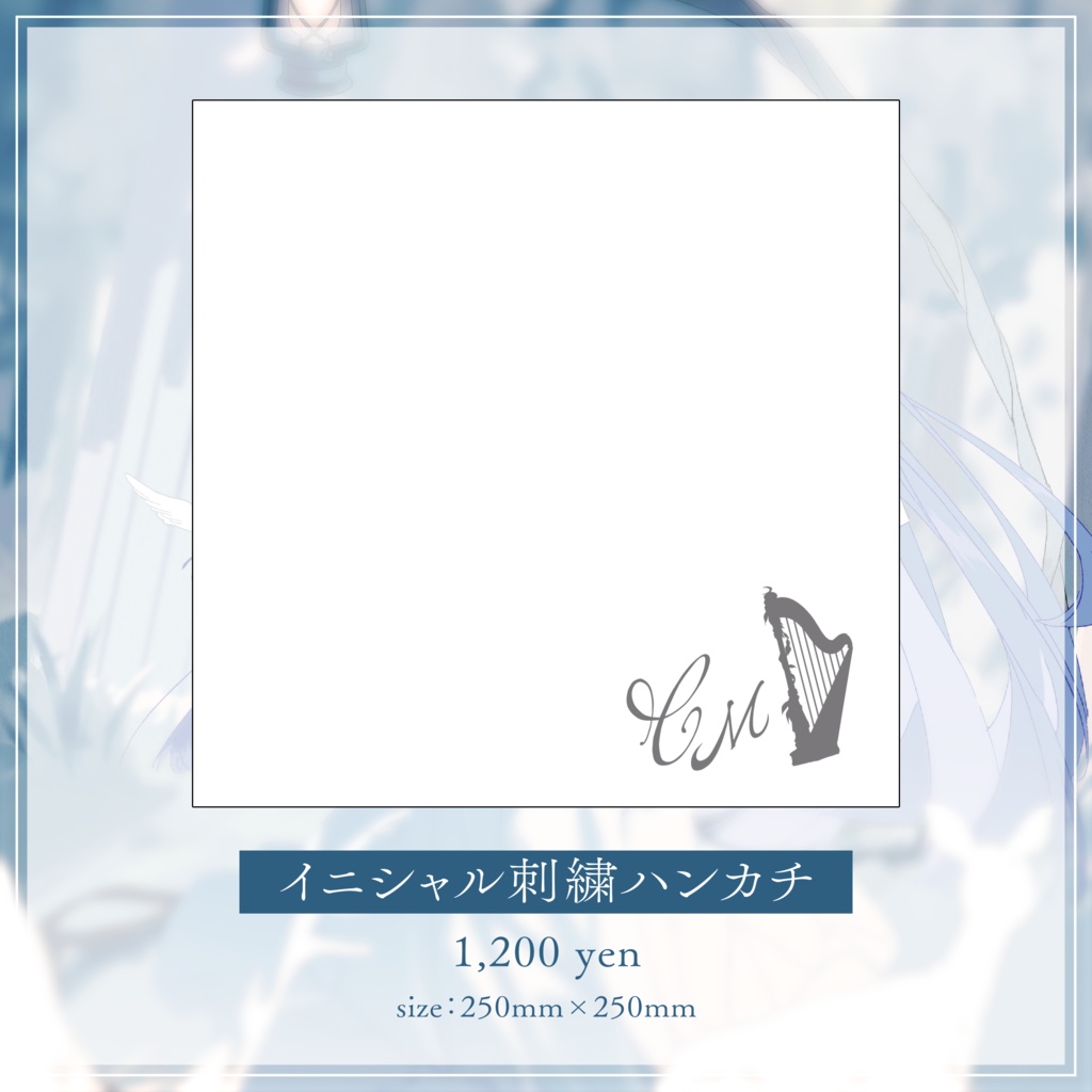 【Celestial moment】イニシャル刺繍ハンカチ【事前予約販売】