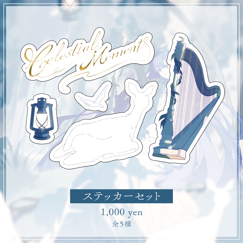 【Celestial moment】ステッカーセット【事前予約販売】