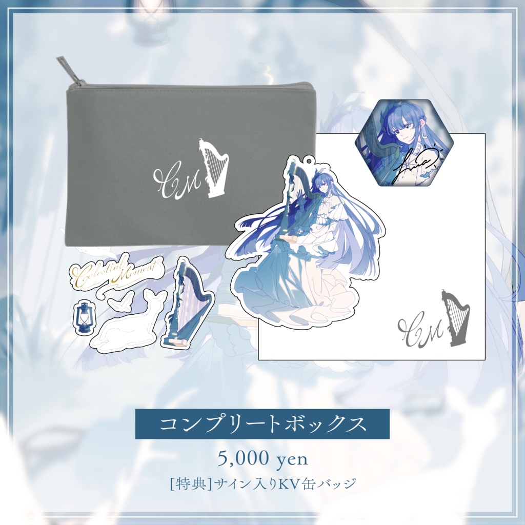 【Celestial moment】コンプリートボックス【事前予約販売】
