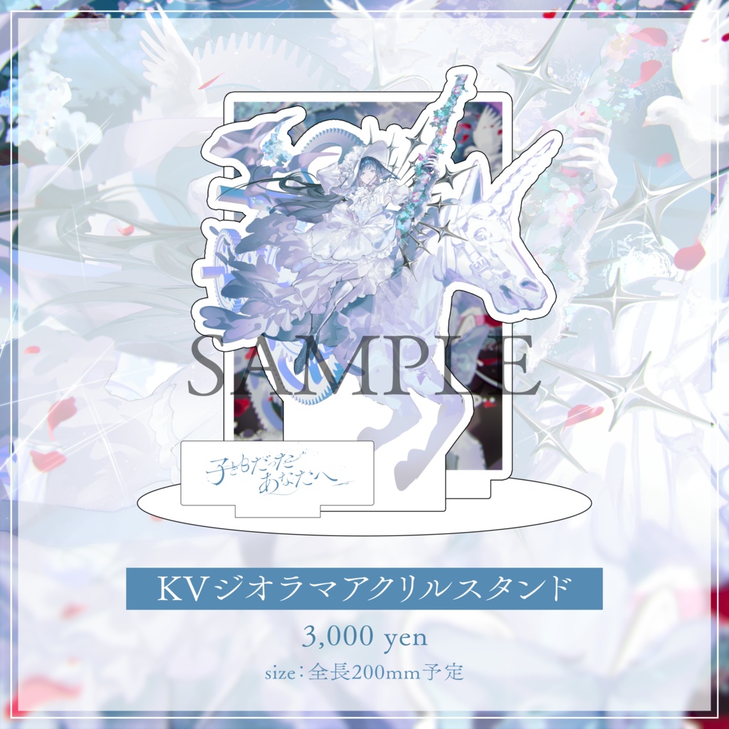 【子どもだったあなたへ】KVジオラマアクリルスタンド【事前予約販売】