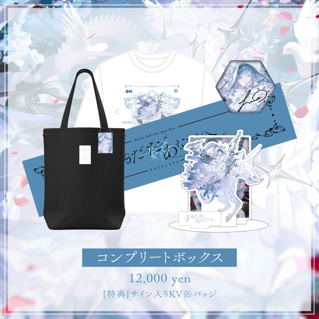 【子どもだったあなたへ】コンプリートボックス【事前予約販売】